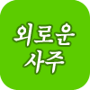 �ܷο����Ǯ��